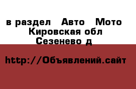  в раздел : Авто » Мото . Кировская обл.,Сезенево д.